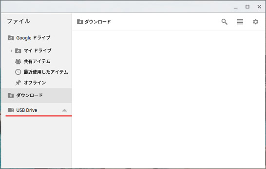 ChromebookでもUSBメモリは使えます。安全な取り外し方法もある