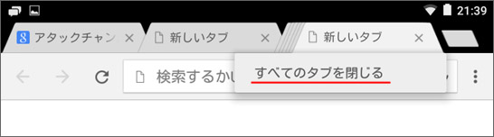 タブレットのgoogle Chromeで全てのタブを閉じるのが意外に難関だった