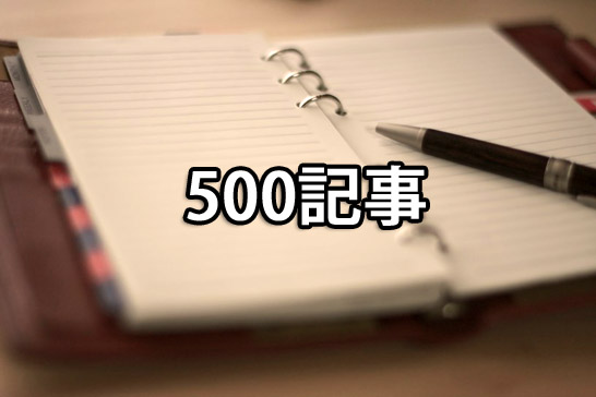 ブログ500記事