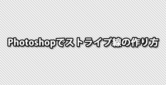 ストライプ線の作り方