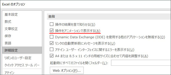 Excel16のセル移動など無駄なアニメーションを無効にする方法