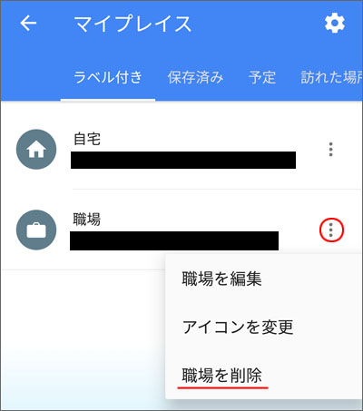 Googleマップに勝手に自宅や職場住所が勝手に登録されているのは何故 削除する方法は