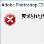 Photoshopで画像を開こうとしたら 要求された操作を完了できません プログラムエラーです で開けない