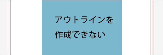 Illustratorでテキストをアウトライン化できない時に確認すること