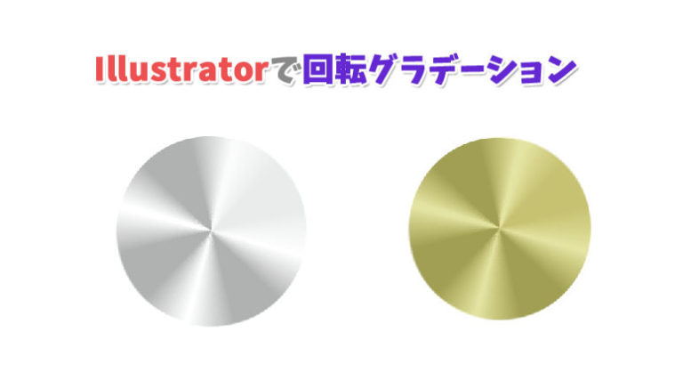 Illustratorでcdの盤面や鍋の底のような円形回転グラデーションを作る方法