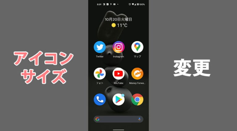 Googleスマホpixel5でホーム画面のアイコンサイズを大きくする方法